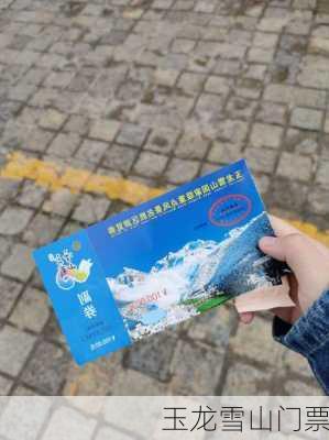 玉龙雪山门票