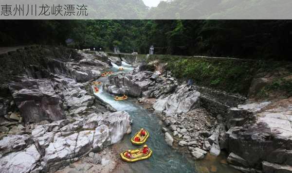 惠州川龙峡漂流