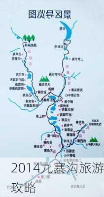 2014九寨沟旅游攻略