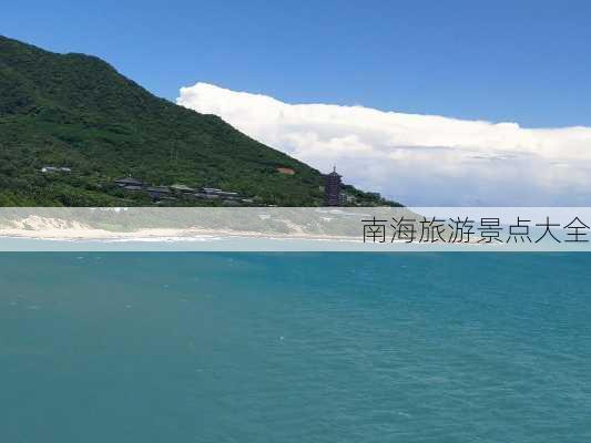 南海旅游景点大全