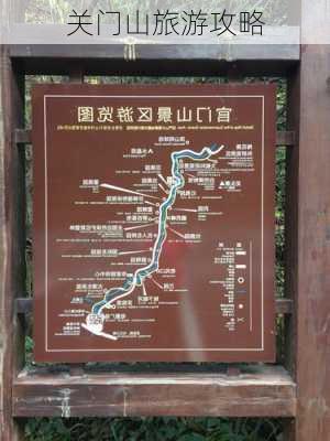 关门山旅游攻略