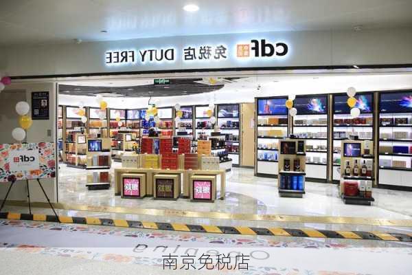 南京免税店