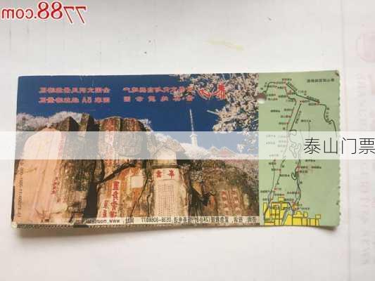 泰山门票