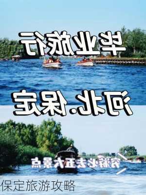 保定旅游攻略