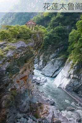 花莲太鲁阁