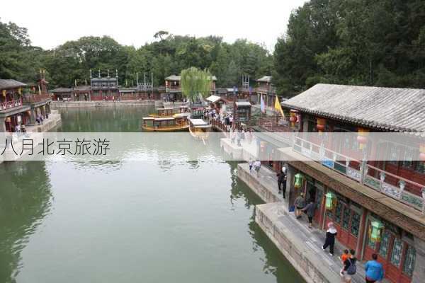 八月北京旅游