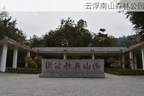 云浮南山森林公园