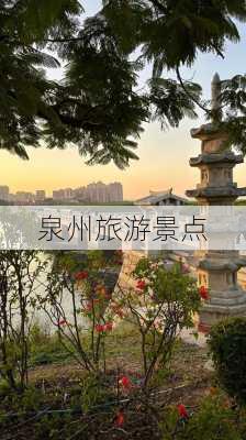 泉州旅游景点