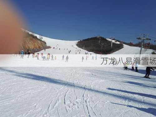 万龙八易滑雪场