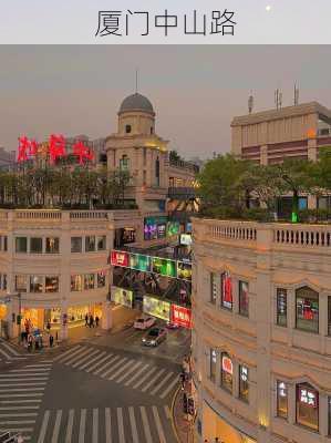 厦门中山路