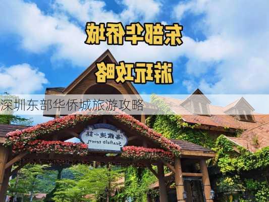 深圳东部华侨城旅游攻略