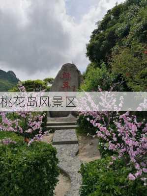 桃花岛风景区