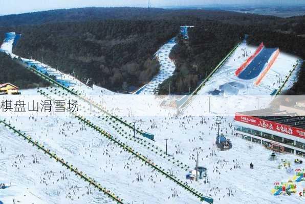 棋盘山滑雪场