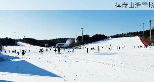 棋盘山滑雪场