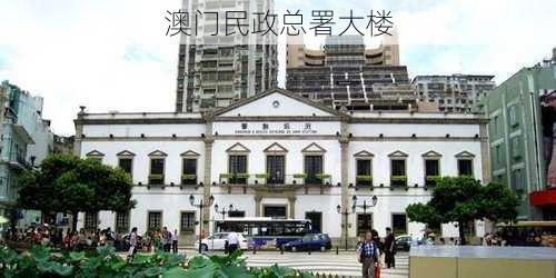 澳门民政总署大楼