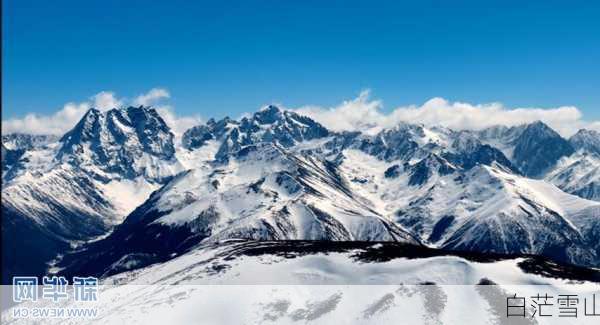 白茫雪山