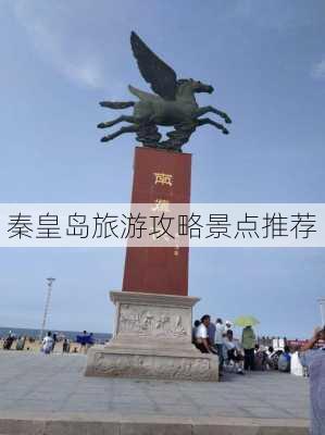 秦皇岛旅游攻略景点推荐