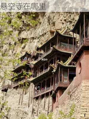 悬空寺在哪里