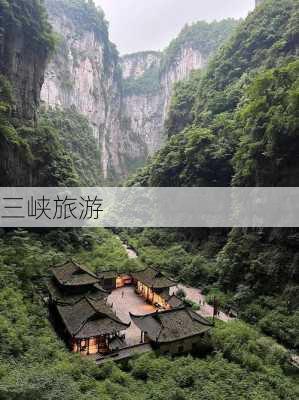 三峡旅游