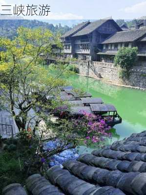 三峡旅游