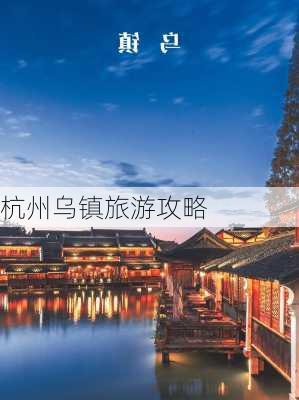 杭州乌镇旅游攻略