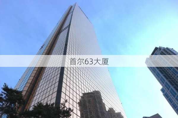 首尔63大厦