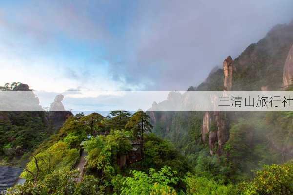 三清山旅行社