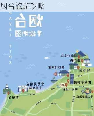 烟台旅游攻略