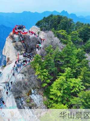 华山景区