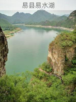 易县易水湖