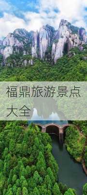 福鼎旅游景点大全