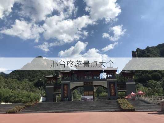 邢台旅游景点大全