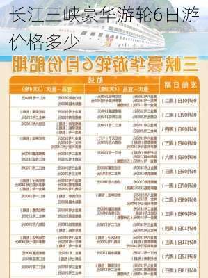 长江三峡豪华游轮6日游价格多少