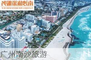 广州南沙旅游