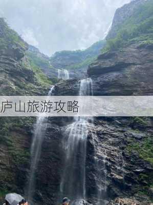 庐山旅游攻略