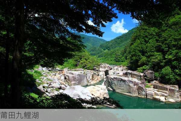 莆田九鲤湖