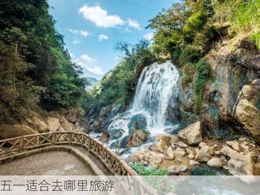 五一适合去哪里旅游