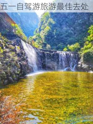 五一自驾游旅游最佳去处