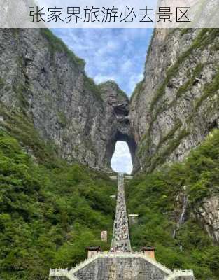 张家界旅游必去景区