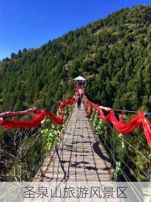 圣泉山旅游风景区