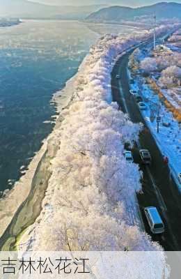 吉林松花江