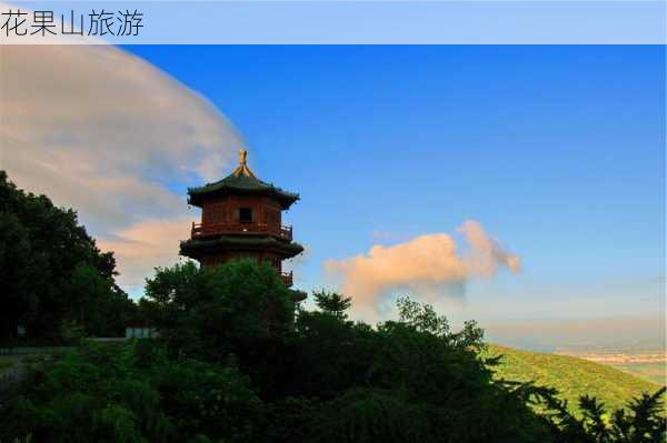 花果山旅游