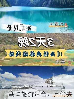 九寨沟旅游适合几月份去