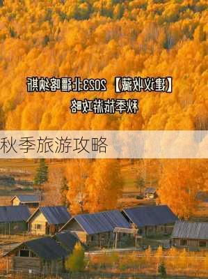 秋季旅游攻略