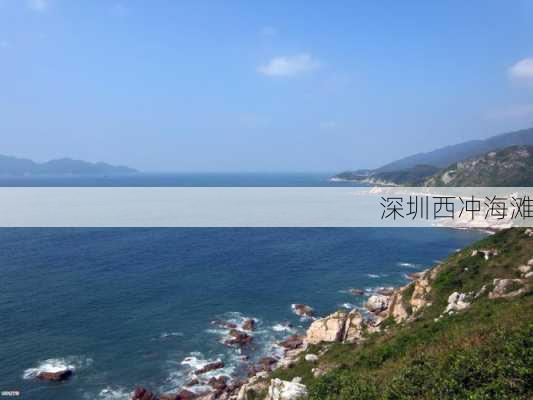 深圳西冲海滩