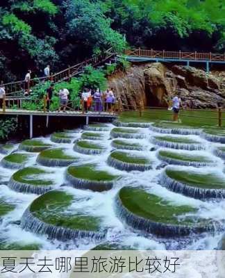 夏天去哪里旅游比较好