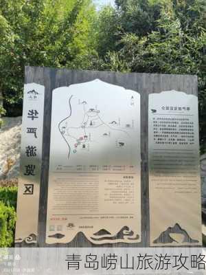 青岛崂山旅游攻略