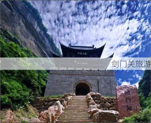 剑门关旅游