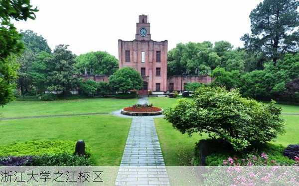 浙江大学之江校区