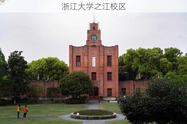 浙江大学之江校区